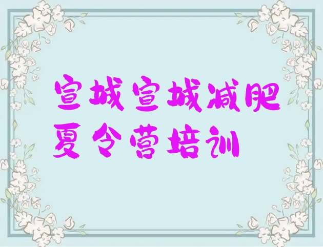 十大8月宣城宣州区一般减肥训练营费用实力排名名单排行榜