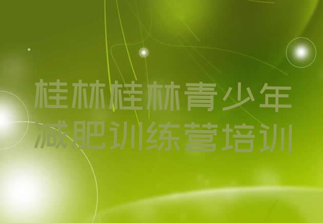 十大桂林象山区减肥训练营好不好排行榜