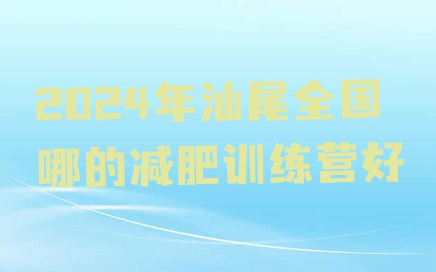 十大2024年汕尾全国哪的减肥训练营好排行榜