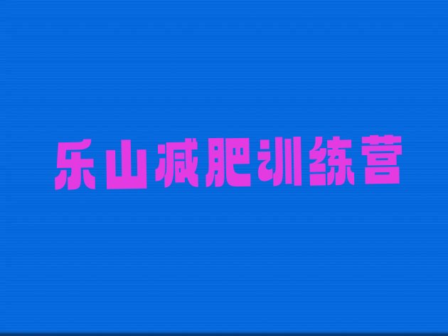 十大8月乐山集体减肥训练营排行榜