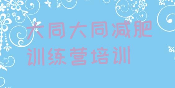 十大2024年大同减肥训练营需要多少钱排行榜