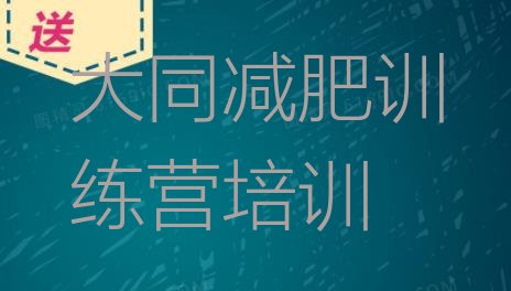 十大8月大同云州区户外减肥训练营实力排名名单排行榜