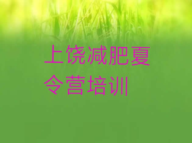 十大8月上饶减肥训练营去哪里报名十大排名排行榜