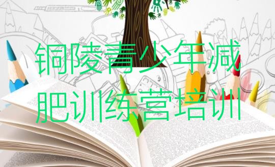 十大8月铜陵铜官区减肥训练营封闭式排名前十排行榜
