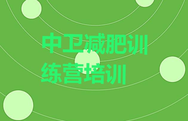 十大8月中卫减肥塑身训练营排名排行榜
