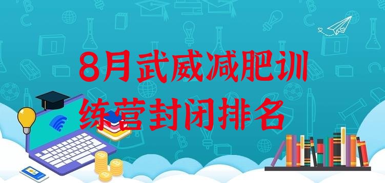 十大8月武威减肥训练营封闭排名排行榜