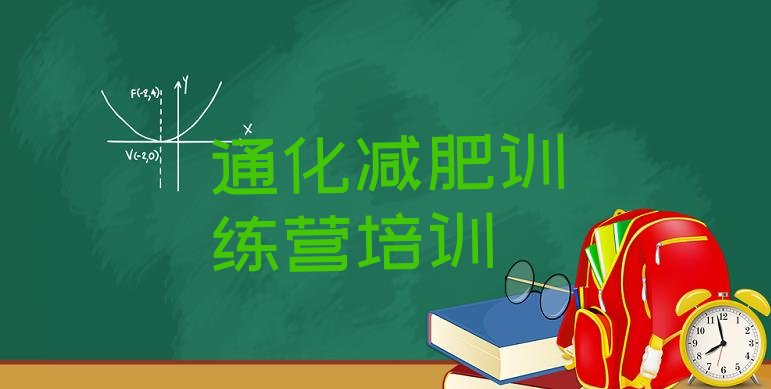 十大8月通化二道江区减肥班训练营多少钱实力排名名单排行榜