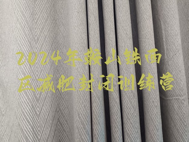 十大2024年鞍山铁西区减肥封闭训练营排行榜