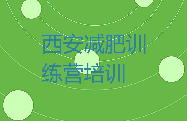 十大西安碑林区正规减肥训练营排名前十排行榜