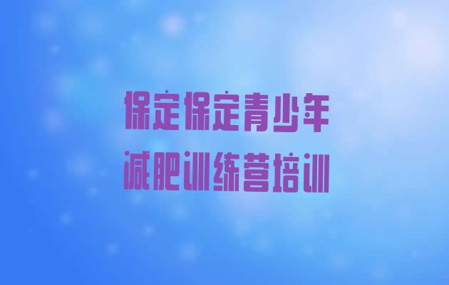 十大2024年保定魔鬼式减肥训练营名单一览排行榜