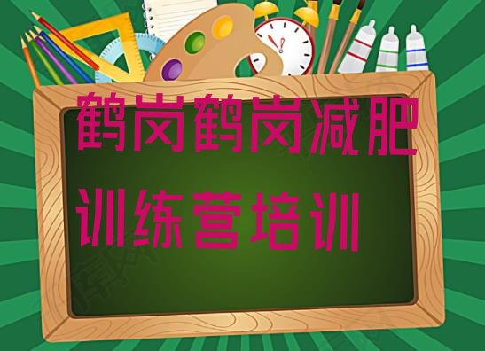 十大8月鹤岗向阳区减肥营多少钱排行榜
