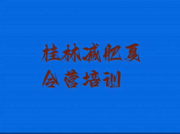 十大2024年桂林雁山区封闭式减肥训练营哪里好排名一览表排行榜
