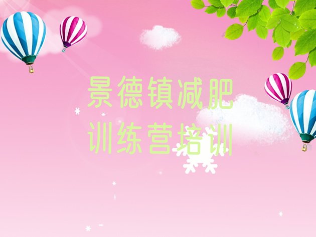 十大2024年景德镇昌江区减肥训练营价格排行榜