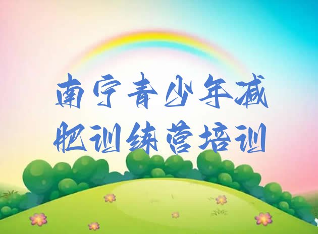 十大8月南宁封闭减肥训练营便宜十大排名排行榜