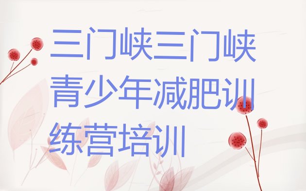 十大2024年三门峡减肥集中营多少钱实力排名名单排行榜