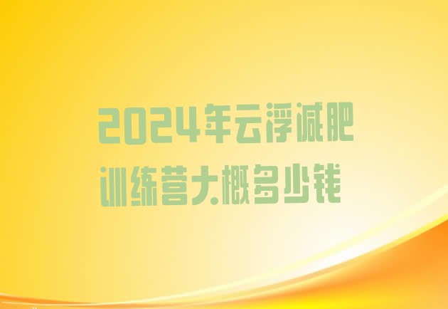 十大2024年云浮减肥训练营大概多少钱排行榜