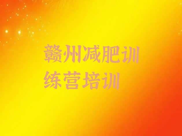 十大2024年赣州集中减肥训练营排行榜