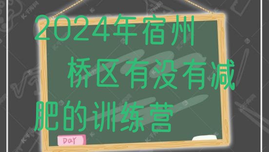 十大2024年宿州埇桥区有没有减肥的训练营排行榜