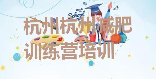 十大8月杭州减肥减肥训练营实力排名名单排行榜