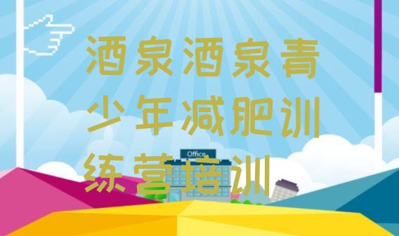 十大8月酒泉户外减肥训练营排行榜