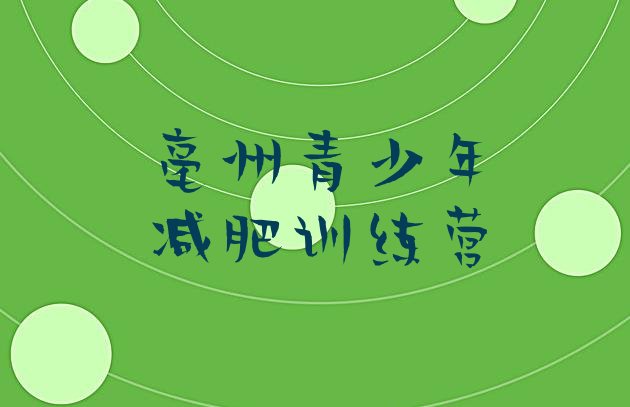 十大8月亳州减肥训练营费用推荐一览排行榜