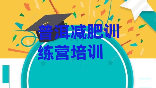十大普洱思茅区减肥训练营多少钱排行榜