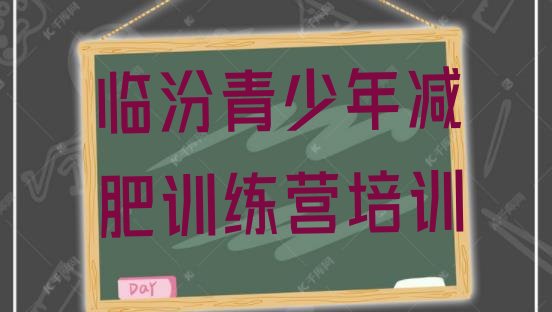 十大2024年临汾青少年减肥夏令营排行榜