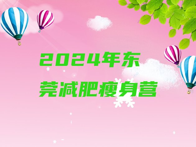 十大2024年东莞减肥瘦身营排行榜