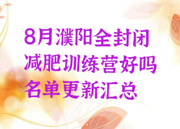 十大8月濮阳全封闭减肥训练营好吗名单更新汇总排行榜