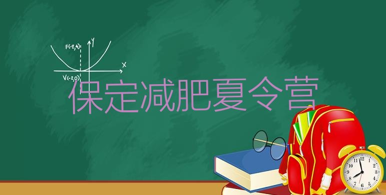 十大保定减肥特训营排行榜