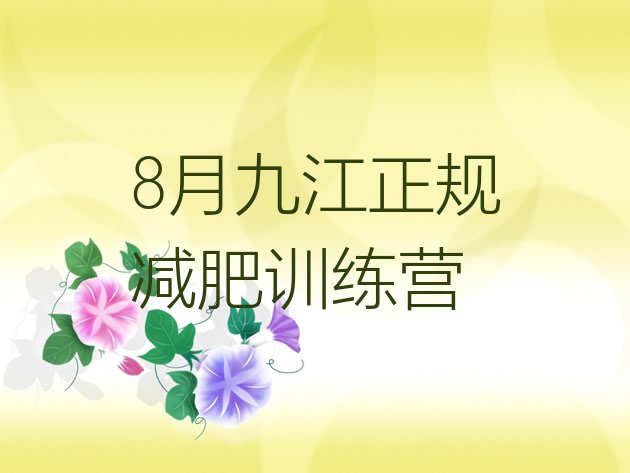 十大8月九江正规减肥训练营排行榜