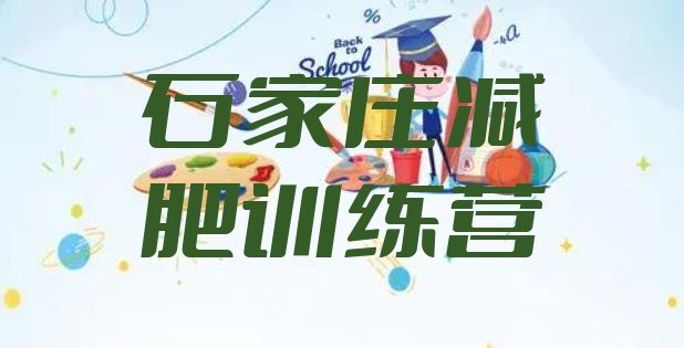 十大2024年石家庄达人减肥训练营排行榜