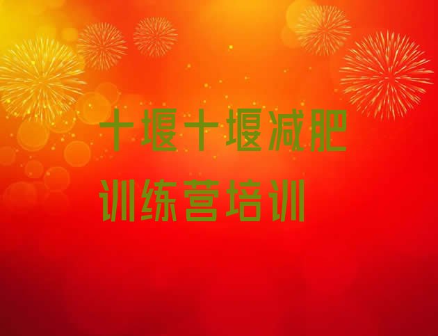 十大十堰一个月减肥训练营排名前十排行榜