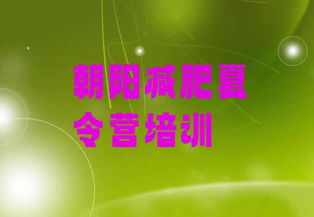 十大8月朝阳龙城区附近减肥训练营排行榜