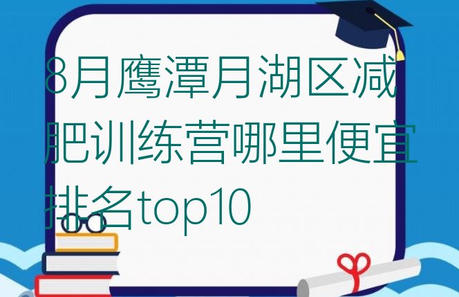 十大8月鹰潭月湖区减肥训练营哪里便宜排名top10排行榜