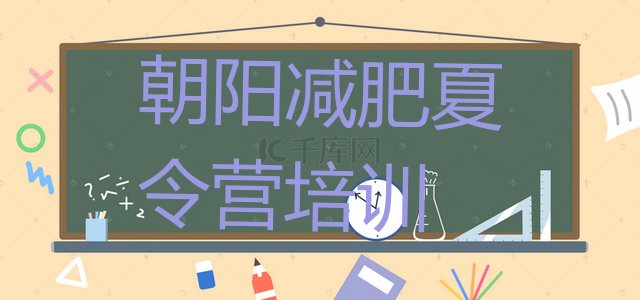 十大朝阳减肥训练营封闭式排行榜