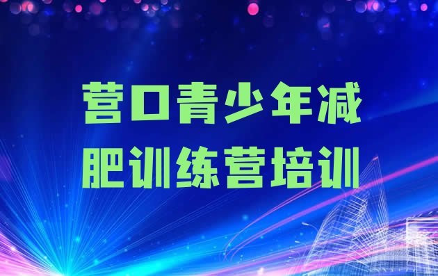 十大8月营口减肥训练营一个月多少钱排行榜