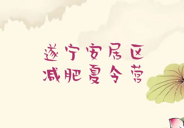 十大遂宁安居区参加减肥训练营十大排名排行榜