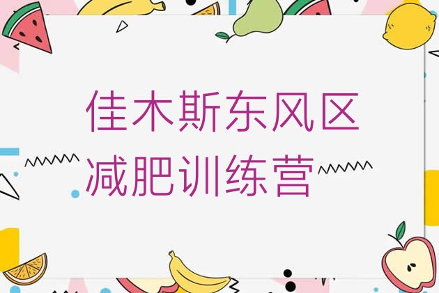 十大佳木斯东风区减肥营排行榜