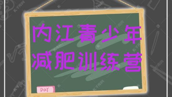 十大2024年内江减肥营训练多少钱排行榜