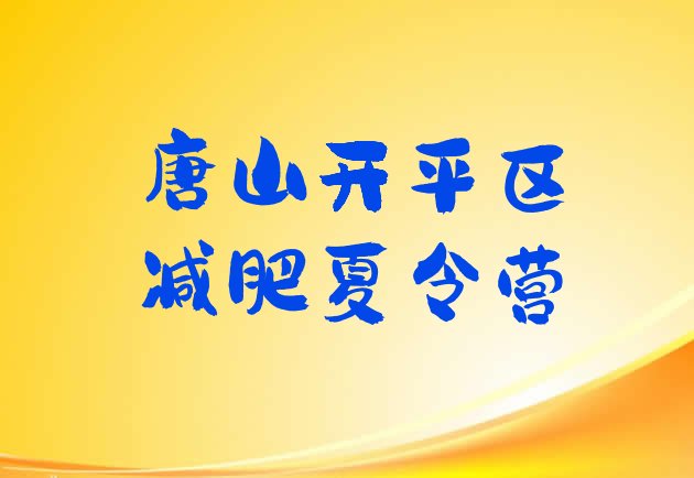 十大8月唐山开平区减肥达人训练营价格排行榜