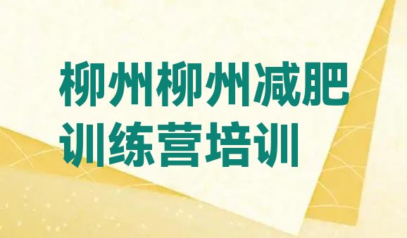 十大柳州减肥训练营在哪里排名top10排行榜