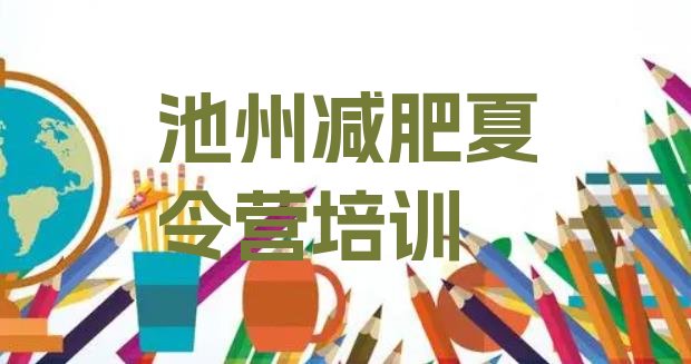 十大池州减肥班训练营多少钱排名前十排行榜