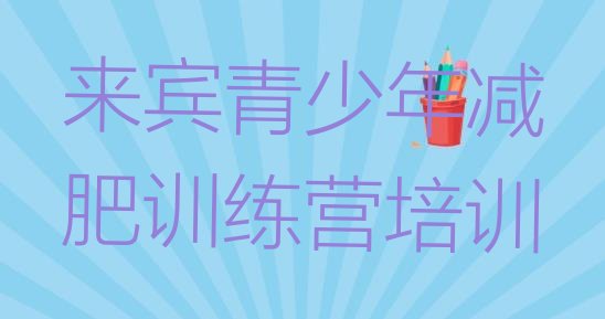 十大2024年来宾有谁去过减肥训练营排名top10排行榜
