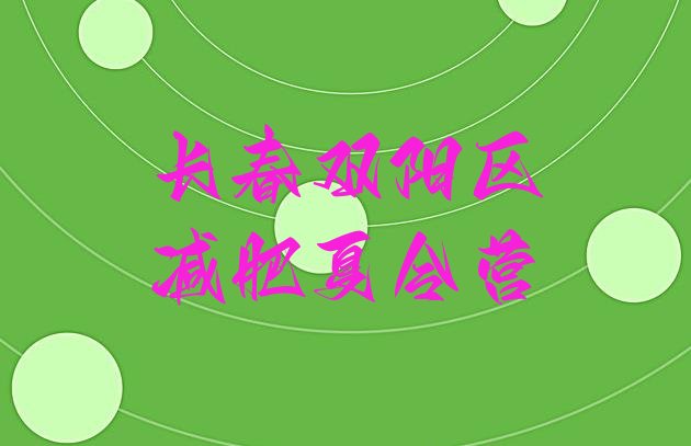 十大2024年长春双阳区封闭减肥训练营哪里好名单一览排行榜
