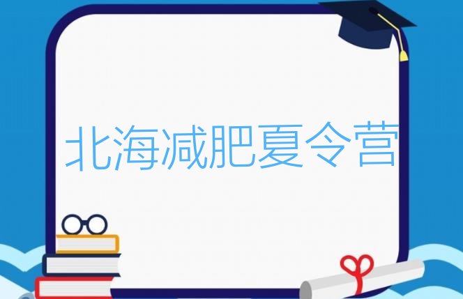 十大2024年北海减肥训练营排行榜排名一览表排行榜