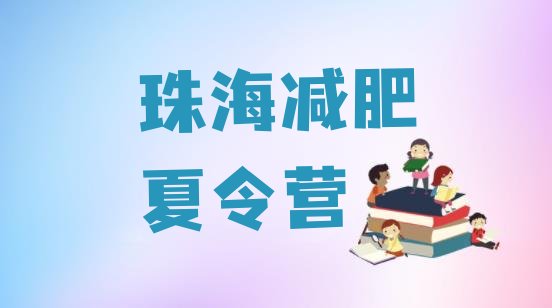 十大8月珠海全封闭减肥训练营实力排名名单排行榜