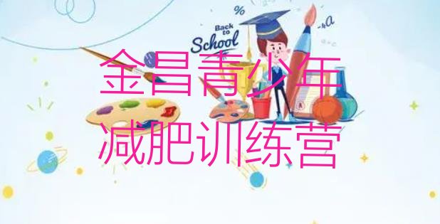 十大8月金昌28天减肥训练营十大排名排行榜