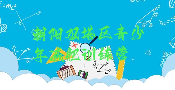 十大朝阳双塔区减肥达人减肥训练营名单一览排行榜