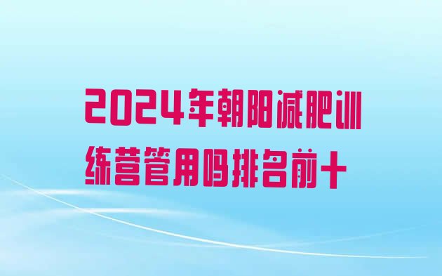 十大2024年朝阳减肥训练营管用吗排名前十排行榜